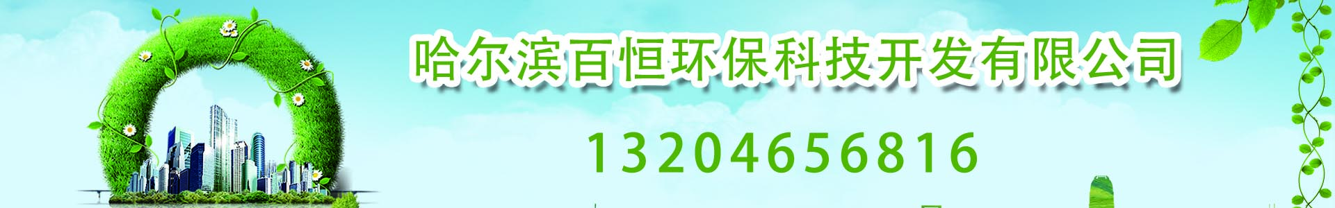 哈爾濱百恒環(huán)?？萍奸_發(fā)有限公司